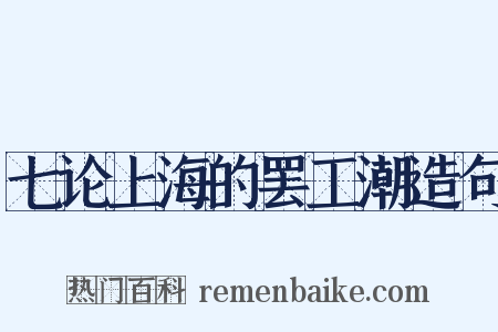 七论上海的罢工潮造句是什么意思的图片